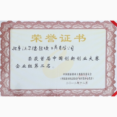 首屆全國創(chuàng)新創(chuàng)業(yè)大賽全國總決賽企業(yè)組第二名