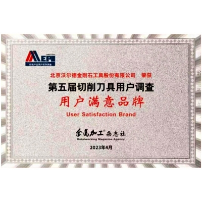 第五屆切削刀具用戶調(diào)查“用戶滿意品牌”
